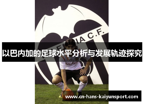 以巴内加的足球水平分析与发展轨迹探究