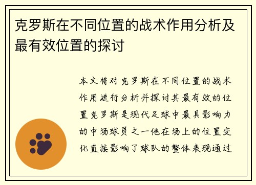 克罗斯在不同位置的战术作用分析及最有效位置的探讨