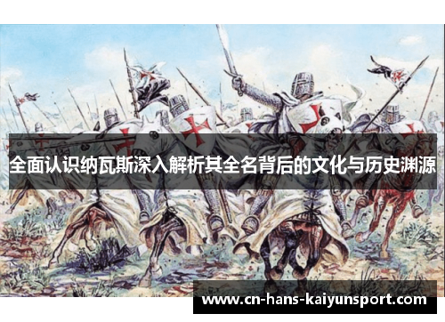 全面认识纳瓦斯深入解析其全名背后的文化与历史渊源