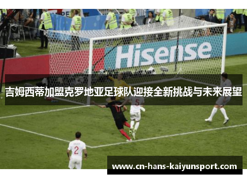 吉姆西蒂加盟克罗地亚足球队迎接全新挑战与未来展望