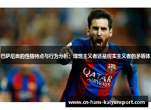 巴萨尼奥的性格特点与行为分析：理想主义者还是现实主义者的矛盾体