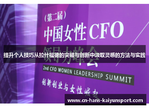 提升个人技巧从拉什福德的突破与创新中汲取灵感的方法与实践