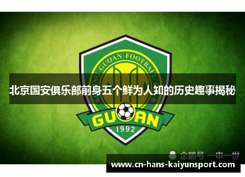 北京国安俱乐部前身五个鲜为人知的历史趣事揭秘
