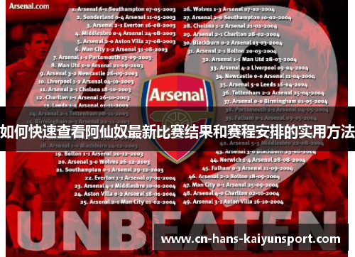 如何快速查看阿仙奴最新比赛结果和赛程安排的实用方法