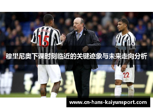穆里尼奥下课时刻临近的关键迹象与未来走向分析