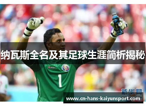 纳瓦斯全名及其足球生涯简析揭秘