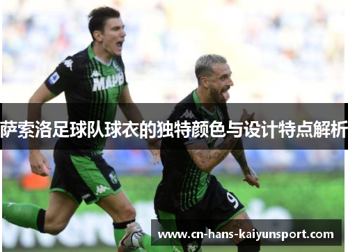 萨索洛足球队球衣的独特颜色与设计特点解析