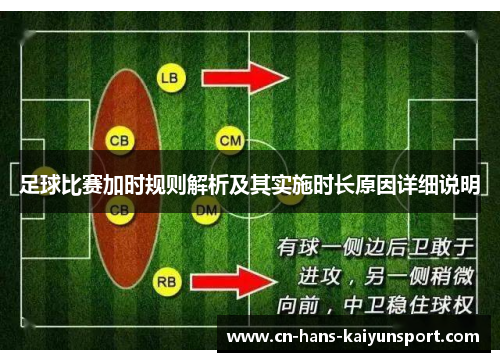 足球比赛加时规则解析及其实施时长原因详细说明