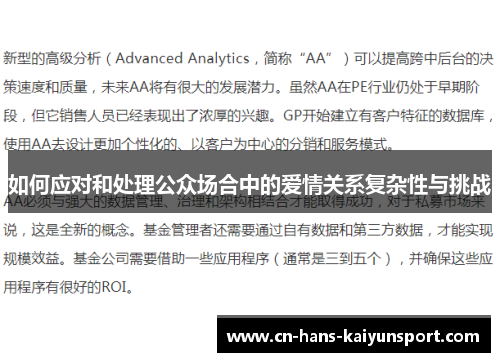 如何应对和处理公众场合中的爱情关系复杂性与挑战