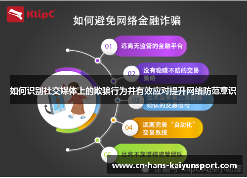 如何识别社交媒体上的欺骗行为并有效应对提升网络防范意识
