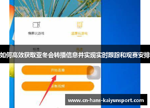 如何高效获取亚冬会转播信息并实现实时跟踪和观赛安排