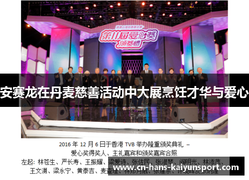 安赛龙在丹麦慈善活动中大展烹饪才华与爱心