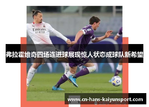 弗拉霍维奇四场连进球展现惊人状态成球队新希望