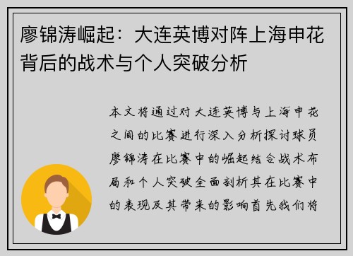 廖锦涛崛起：大连英博对阵上海申花背后的战术与个人突破分析
