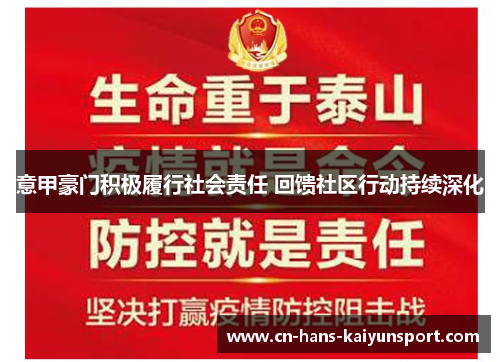 意甲豪门积极履行社会责任 回馈社区行动持续深化