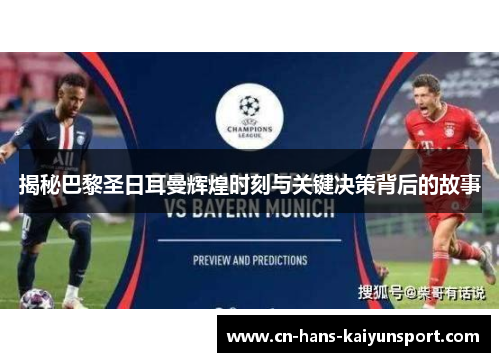 揭秘巴黎圣日耳曼辉煌时刻与关键决策背后的故事