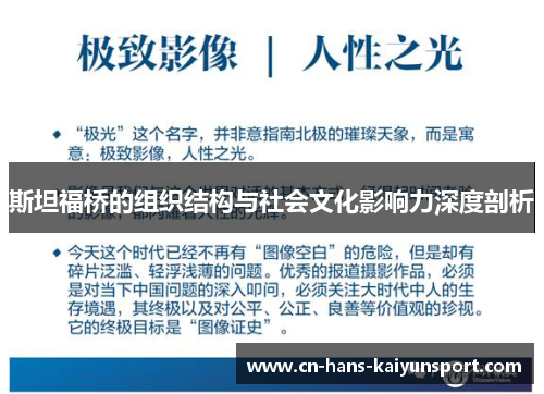 斯坦福桥的组织结构与社会文化影响力深度剖析