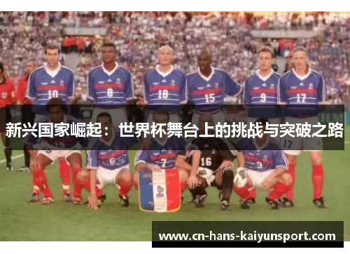 新兴国家崛起：世界杯舞台上的挑战与突破之路