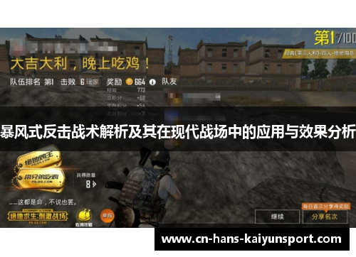 暴风式反击战术解析及其在现代战场中的应用与效果分析