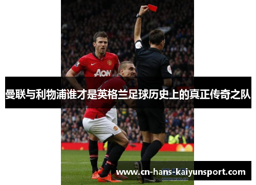 曼联与利物浦谁才是英格兰足球历史上的真正传奇之队