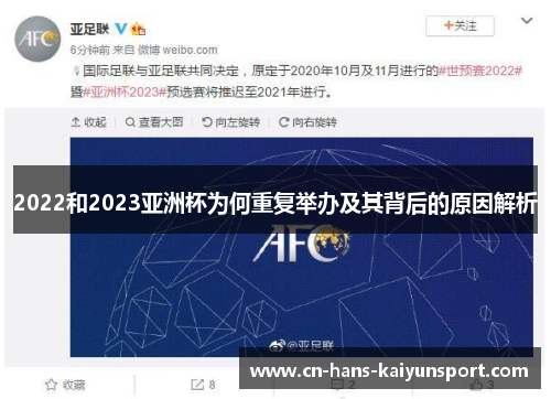 2022和2023亚洲杯为何重复举办及其背后的原因解析