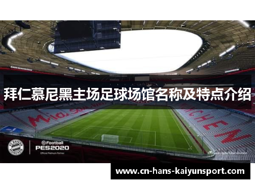 拜仁慕尼黑主场足球场馆名称及特点介绍