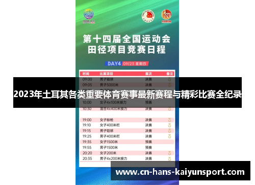 2023年土耳其各类重要体育赛事最新赛程与精彩比赛全纪录