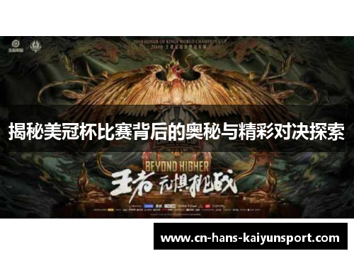 揭秘美冠杯比赛背后的奥秘与精彩对决探索