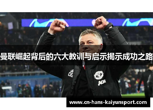曼联崛起背后的六大教训与启示揭示成功之路