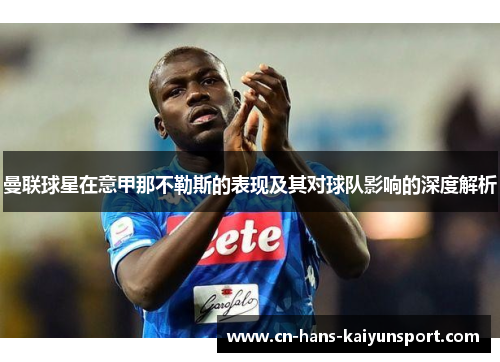曼联球星在意甲那不勒斯的表现及其对球队影响的深度解析