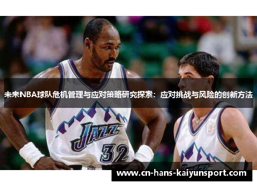 未来NBA球队危机管理与应对策略研究探索：应对挑战与风险的创新方法