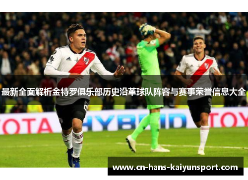 最新全面解析金特罗俱乐部历史沿革球队阵容与赛事荣誉信息大全