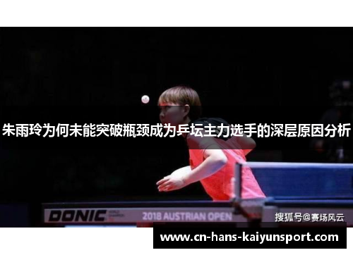 朱雨玲为何未能突破瓶颈成为乒坛主力选手的深层原因分析