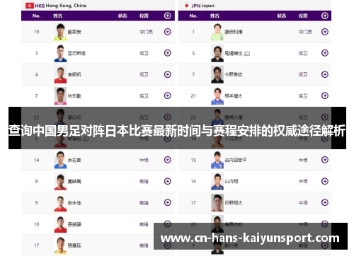 查询中国男足对阵日本比赛最新时间与赛程安排的权威途径解析