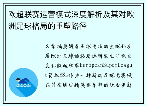 欧超联赛运营模式深度解析及其对欧洲足球格局的重塑路径