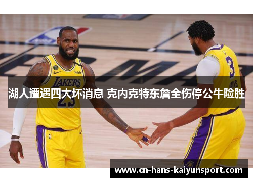 湖人遭遇四大坏消息 克内克特东詹全伤停公牛险胜