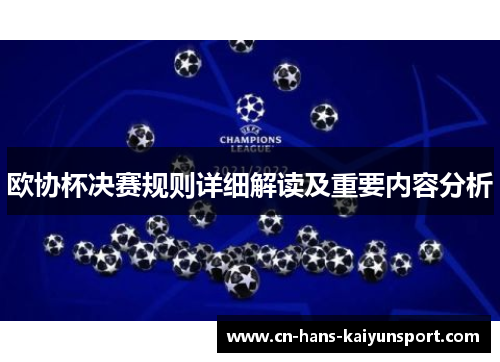 欧协杯决赛规则详细解读及重要内容分析