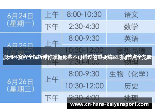 澳洲杯赛程全解析带你掌握那些不可错过的重要精彩时间节点全览版