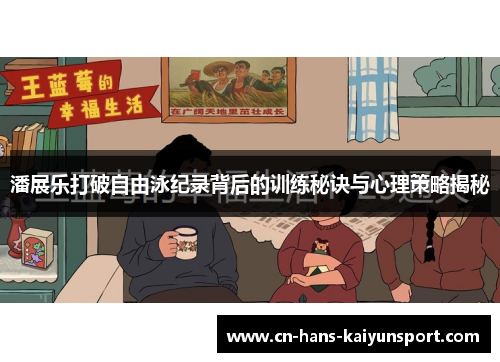 潘展乐打破自由泳纪录背后的训练秘诀与心理策略揭秘