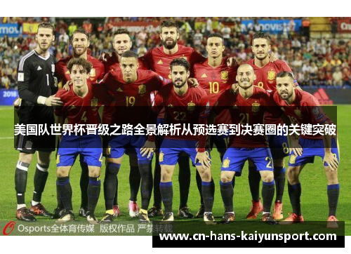 美国队世界杯晋级之路全景解析从预选赛到决赛圈的关键突破