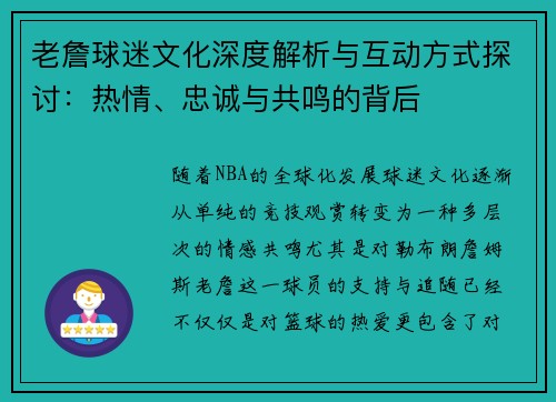 老詹球迷文化深度解析与互动方式探讨：热情、忠诚与共鸣的背后