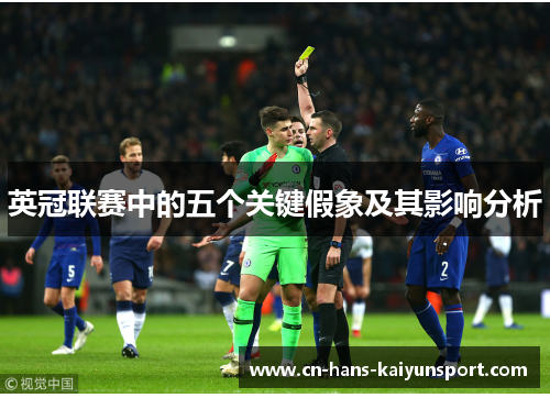 英冠联赛中的五个关键假象及其影响分析
