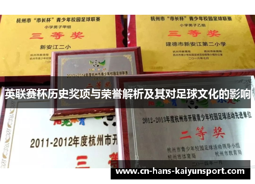 英联赛杯历史奖项与荣誉解析及其对足球文化的影响