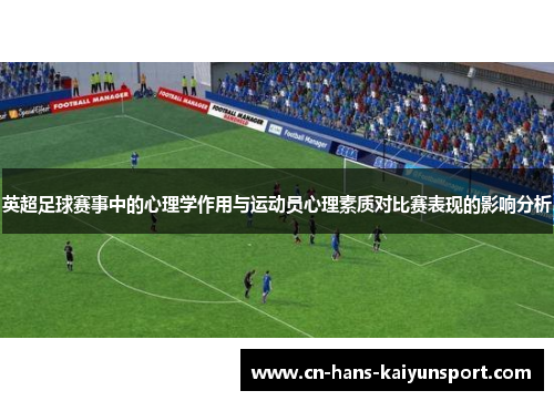 英超足球赛事中的心理学作用与运动员心理素质对比赛表现的影响分析