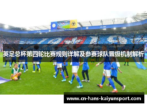 英足总杯第四轮比赛规则详解及参赛球队晋级机制解析