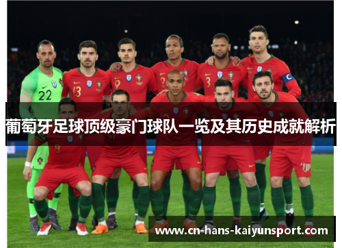 葡萄牙足球顶级豪门球队一览及其历史成就解析