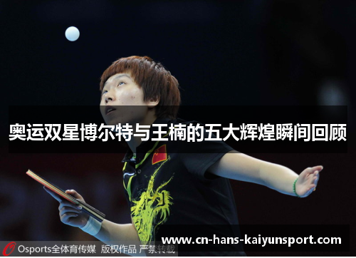 奥运双星博尔特与王楠的五大辉煌瞬间回顾