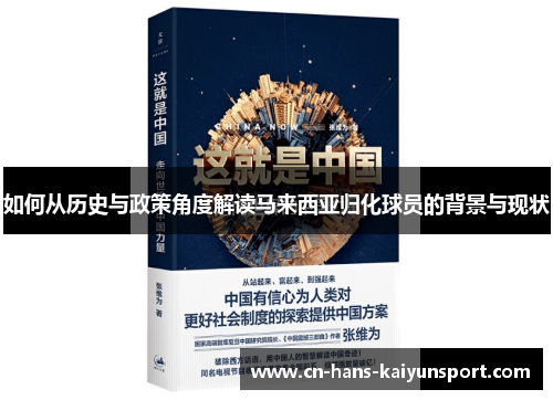 如何从历史与政策角度解读马来西亚归化球员的背景与现状