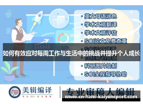 如何有效应对每周工作与生活中的挑战并提升个人成长