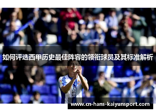如何评选西甲历史最佳阵容的领衔球员及其标准解析